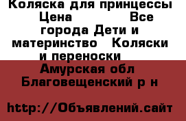 Коляска для принцессы. › Цена ­ 17 000 - Все города Дети и материнство » Коляски и переноски   . Амурская обл.,Благовещенский р-н